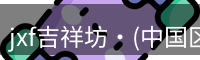 jxf吉祥坊官网